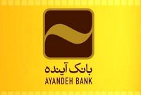 بانک آینده حامی ایرانی نمایشگاه 