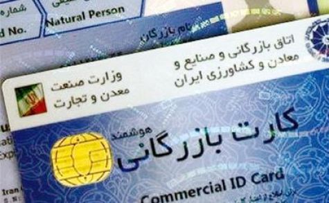 کارت بازرگانی، اختصاصیِ تجار می‌شود