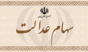 تعلل برخی بانک‎ها در پرداخت سود سهام عدالت