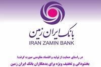 بخشودگی و تخفیف ویژه برای بدهکاران بانک ایران زمین