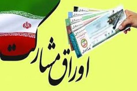 تعیین سقف انتشار اوراق مشارکت برای تملک دارایی‌های سرمایه‌ای