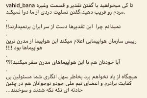 برادر یکی از قربانیان سانحه سقوط هواپیما در سال ۸۸: خودتان هم با این هواپیماها سفر می‌کنید؟