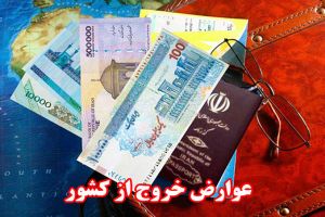 ۱۶۰ میلیارد تومان عوارض خروجی به حوزه گردشگری اختصاص یافت