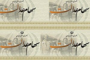 واریز سود سهام عدالت ۳۳ میلیون مشمول تائید شد