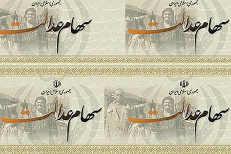 واریز سود سهام عدالت ۳۳ میلیون مشمول تائید شد