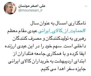 کالای ایرانی بخرید، جایزه سفر به جاذبه‌های گردشگری بگیرید/ توییت مونسان