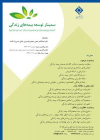 سمینار تخصصی  بیمه‌های زندگی اسفند ماه برگزار می شود
