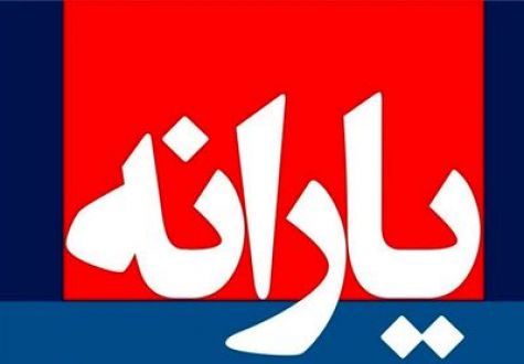 تصمیم یارانه‌ای متفاوت مجلس در سال۹۷