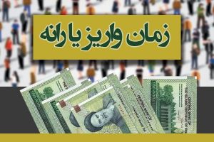 یارانه اسفند شنبه واریز می‌شود