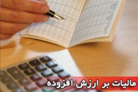 افزایش ۲۰ درصدی وصول مالیات بر ارزش افزوده