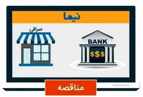صرافی‌های تضامنی به سامانه نیما متصل می‌شوند