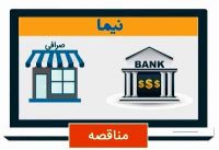 صرافی‌های تضامنی به سامانه نیما متصل می‌شوند