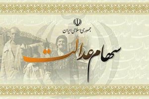 آخرین تصمیمات در خصوص سهام عدالت