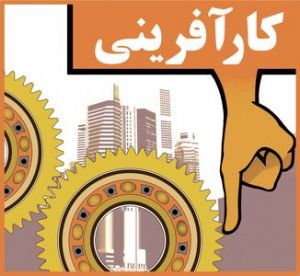 کارآفرینی چه جایگاهی در بودجه۹۷ دارد؟