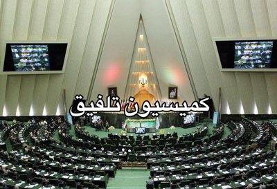 تعیین اعضای هیات‌رییسه کمیسیون تلفیق بودجه۹۷