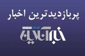 از نزدیک شدن رفع حصر تا واکنشی به خبر کشف جسد مومیایی رضا پهلوی/ پربازدیدهای سوم اردیبهشت