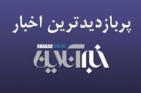 از نزدیک شدن رفع حصر تا واکنشی به خبر کشف جسد مومیایی رضا پهلوی/ پربازدیدهای سوم اردیبهشت