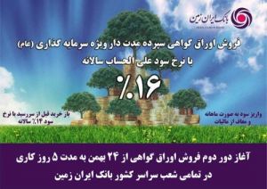 آغاز دور دوم فروش اوراق گواهی سپرده سرمایه گذاری بانک ایران زمین با نرخ 16 درصد