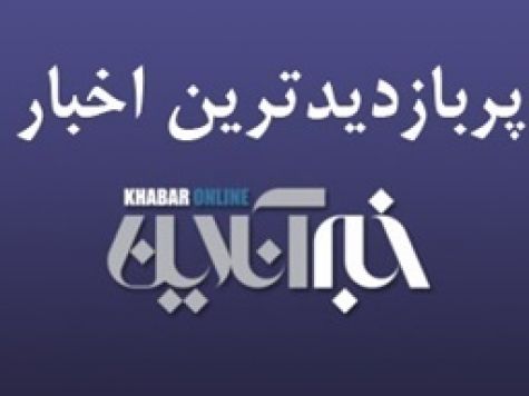 از ماجرای استعفای معاون سازمان محیط زیست تا دردسرساز شدن گم شدن مرتضوی/ پربازدیدهای ۲۷ فروردین