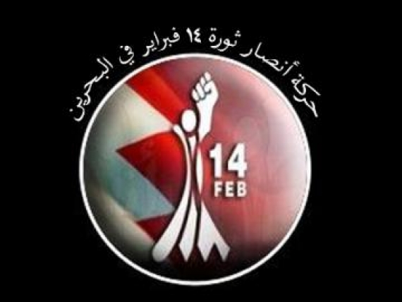 جنبش یاران انقلاب ۱۴ فوریه بحرین ، درگذشت فرمانده احمد جبرئیل دبیرکل  جبهه ملی آزادی فلسطین (فرماندهی کل) را تسلیت می گوید.