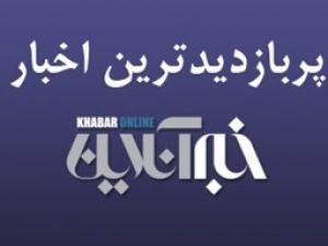 از واکنش اینستاگرامی سردار سیلمانی به تهدید آمریکا تا اقدام عجیب مرد ثروتمند/ پربازدیدهای ۲۳ فروردین