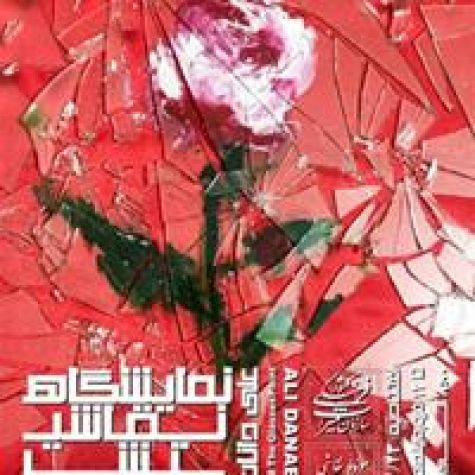 نمایشگاه نقاشی پشت شیشه علی داناییان برگزار می‌شود