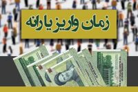 واریز یارانه نقدی خانوارها، سه شنبه‌ هفته آینده