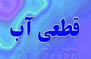 قطعی سراسری آب خرمشهر
