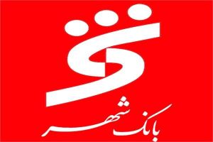 اهمیت همکاری شهرداری‌ها با بانک شهر در توسعه شهرها