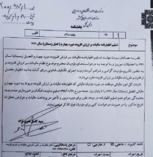 مهلت تسلیم اظهارنامه مالیات تا ۲۱فروردین تمدید شد +سند