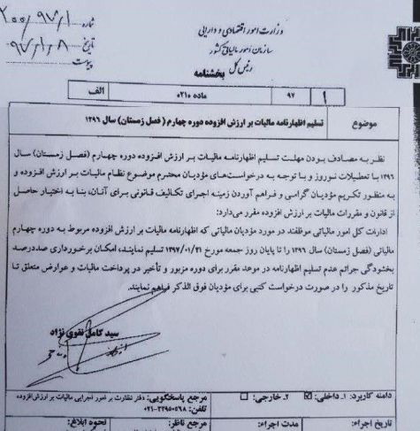 مهلت تسلیم اظهارنامه مالیات تا ۲۱فروردین تمدید شد +سند