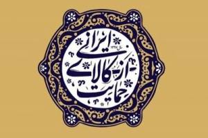 تشکیل کمیسیون حمایت از کالای ایرانی در مجلس