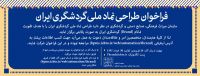 فراخوان طراحی نماد ملی گردشگری منتشر شد