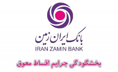 بخشودگی و تخفیف ویژه برای بدهکاران بانک ایران زمین