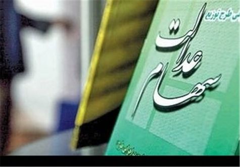 واریز دو هزار و ۶۰۰ میلیارد تومان سود سهام عدالت