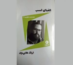 «الفبای اسب»؛ روایتی تازه از یک اثر کهن درباره ایل بختیاری