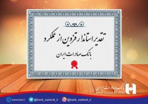 تقدیر استاندار قزوین از عملکرد بانک صادرات ایران