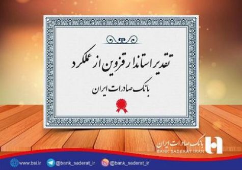تقدیر استاندار قزوین از عملکرد بانک صادرات ایران