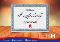 تقدیر استاندار قزوین از عملکرد بانک صادرات ایران
