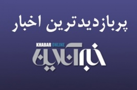 از واکنش دفتر یک مرجع تقلید به فهرست بدهکاران بانکی تا کشته شدن علی عبدالله‌صالح/ پربازدیدهای ۱۳ آذر