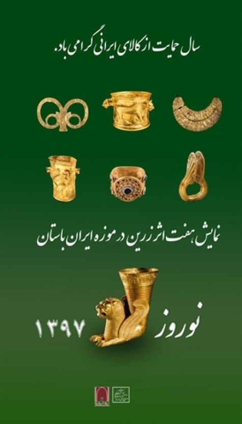 نمایش 7 شاهکار زرین هنر ایران در موزه ملی ایران