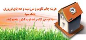 سررسیدهای بانک سپه سرپناه زلزله زدگان غرب کشور