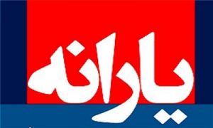 درآمد کمتر‌از ۷۰۰هزار تومان شرط پرداخت یارانه نیست