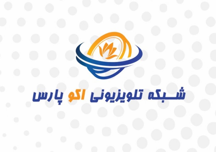 افتتاح اولین شبکه ٢۴ ساعته تلویزیونی تخصصی حوزه اقتصاد در بستر آیو