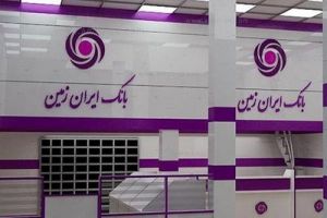 عملکرد بانک ایران زمین در سال۹۵ بر اساس صورتهای مالی +جدول