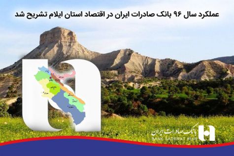 فصل تازه‌ای در کارنامه درخشان بانک صادرات ایران