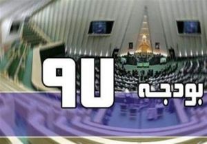 چه ضعف‌هایی در سیاست‌گذاری به واکنش منفی به بودجه ۹۷ انجامید؟