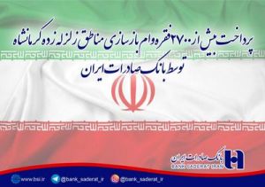 ​پرداخت بیش از ٢٧٠٠ فقره وام بازسازی مناطق زلزله زده کرمانشاه توسط بانک صادرات ایران