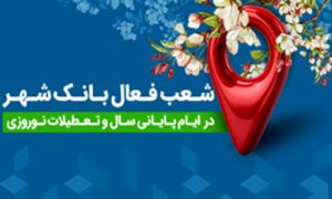 اعلام شعب کشیک بانک شهر در ایام نوروز