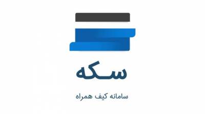 انتقال وجه کارتبهکارت از طریق اپلیکیشن سکه در بانک رفاه